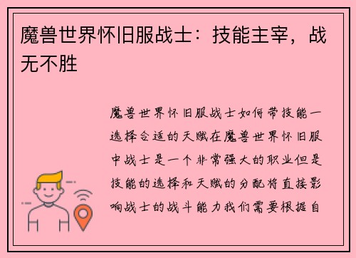 魔兽世界怀旧服战士：技能主宰，战无不胜